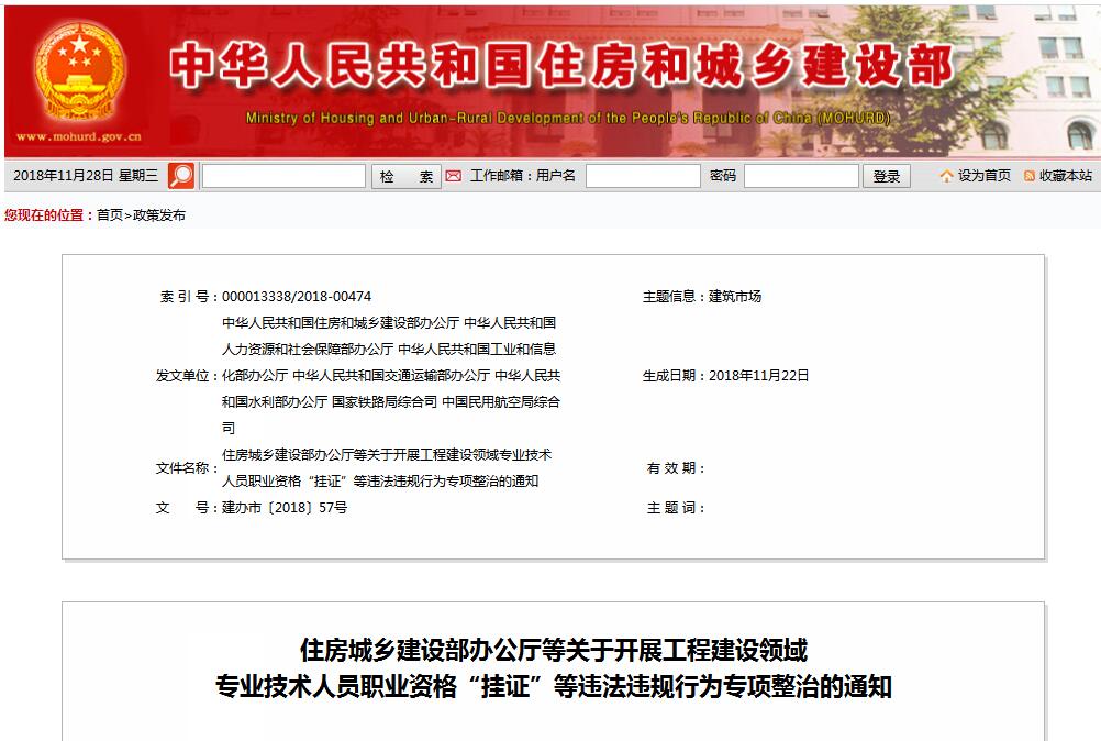 住建部等七部門發(fā)文(建辦市〔2018〕57號 ),大力整治“掛證”,技術(shù)人員、單位、中介全面排查